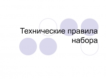Технические правила набора