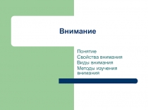 Внимание Понятие Свойства внимания