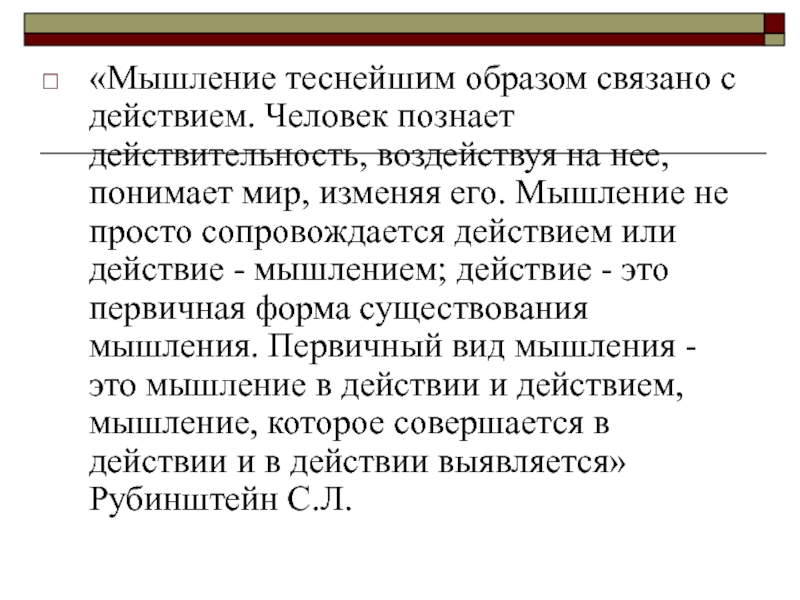 Теснейшим образом. Образ поведения мышления и действий человека. Мысленное действие. Препозии связенной опочиаальни.