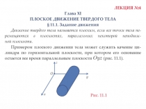 Плоское Движение Твердого Тела 