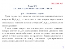 Сложное Движение Твердого Тела 