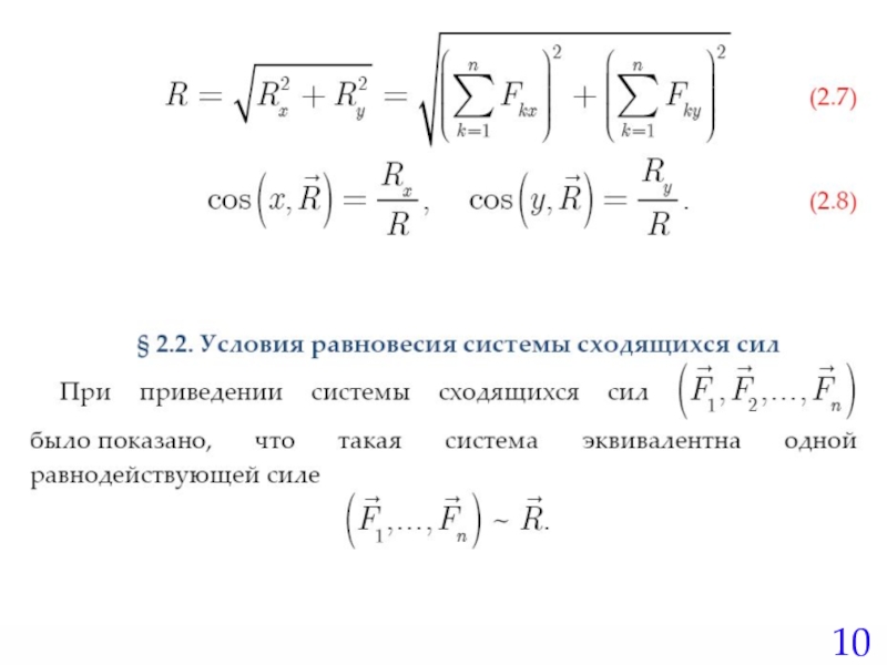 Равновесие сходящихся сил. 2. Условия равновесия системы сходящихся сил.. Приведение системы сходящихся сил к равнодействующей. 1. Приведение системы сил к простейшему виду. Условия равновесия.. 3.Эквивалентные системы сил.