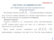 Система Сходящихся Сил 