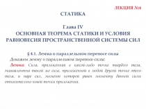Основная Теорема Статики 