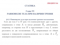  Равновесие Тела При Наличии Трения