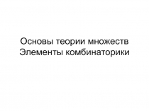 Основы теории множеств Элементы комбинаторики