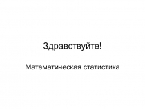 Математическая статистика