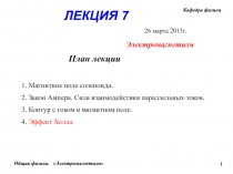 Электромагнетизм