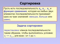 Сортировка