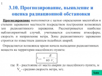 Прогнозирование, выявление и оценка радиационной обстановки