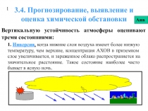 Прогнозирование, выявление и оценка химической обстановки