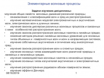 Тема 1а Элементарные волновые процессы.ppt