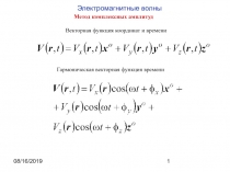 Метод комплексных амплитуд