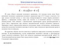Плоские электромагнитные волны