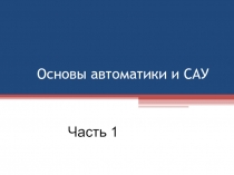 Основы автоматики и САУ