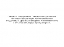 Стандарт и стандартизации.