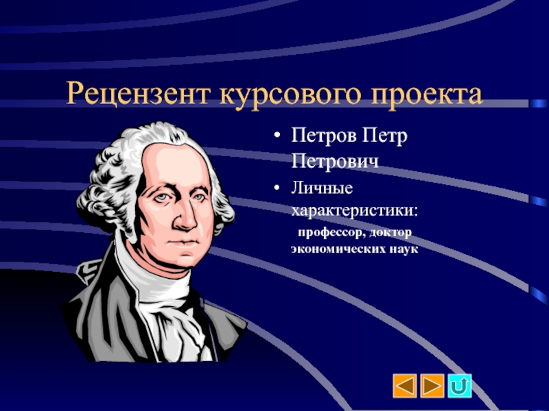 Рецензент человек занимающийся разбором человека. Что такое Рецензент проекта. Рецензент профессор. Характеристика профессора наук.