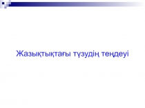 Жазы?ты?та?ы т?зуді? те?деуі