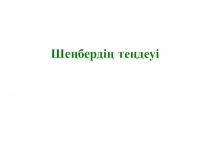 Ше?берді? те?деуі