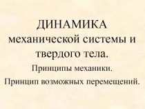 Динамика механической системы и твердого тела 