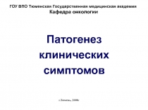 Патогенез клинических симптомов