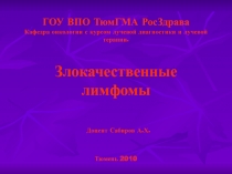 Злокачественные лимфомы 