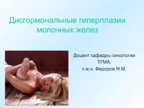 LekLektsia_po_DZMZh_-_dlya_KLIN_ORDINATOROV_ak.ppt