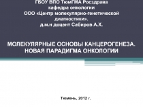 Мутационная теория канцерогенеза 