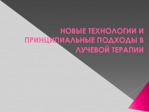 Лучевая терапия 