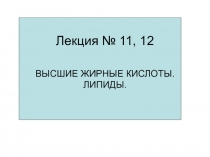 Лекция №  11,  12  ЛИПИДЫ с правкой 2012 г..ppt
