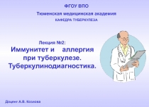 Иммунитет и аллергия при туберкулезе.Туберкулинодиагностика