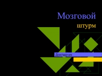 Мозговой штурм