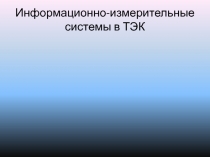 Информационно-измерительные системы в ТЭК