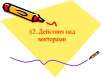 Действия над векторами