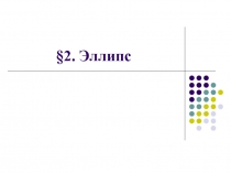 Эллипс