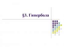 Гипербола