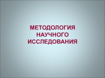 МЕТОДОЛОГИЯ НАУЧНОГО ИССЛЕДОВАНИЯ