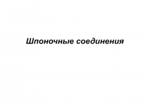 Соединения шпоночные