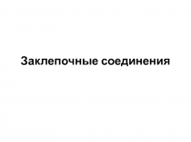 Заклепочные соединения