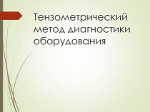 Тензометрический метод диагностики оборудования