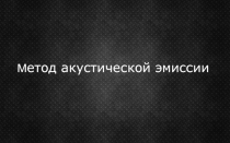 Метод акустической эмиссии 