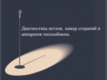 Диагностика котлов,камер сгораний и аппаратов теплообмена