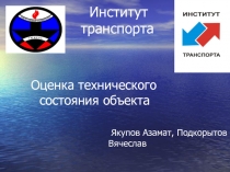  Оценка технического состояния объекта