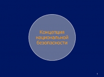 Концепция национальной безопасности Российской Федерации