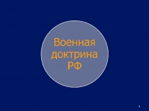 Военная доктрина РФ