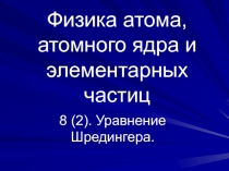 Уравнение Шредингера