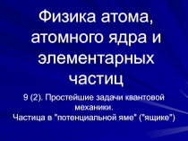 Частица в  потенциальной яме