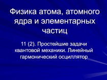  Простейшие задачи квантовой механики. Линейный гармонический осциллятор