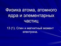 Спин и магнитный момент электрона.