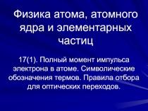 Полный момент импульса электрона в атоме. Символические обозначения термов. Правила отбора для оптических переходов.
